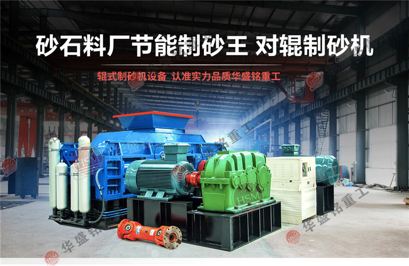 石英石制砂机产能怎么样？石英石对辊制砂机报价是多少？