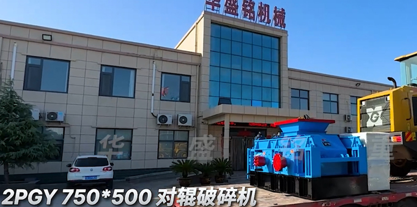 2PGY750X500对辊破碎机发往内蒙古?包头
