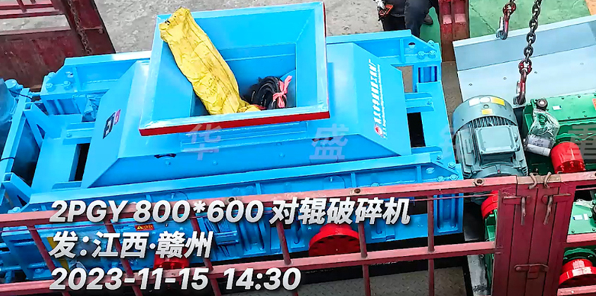 2PGY800X600对辊破碎机发往江西?赣州
