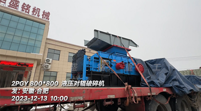 800x800型液压对辊破碎机发往安徽?合肥