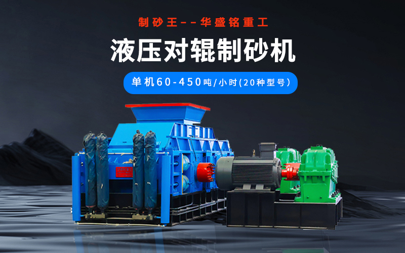 石英砂制砂机械有哪些种类？液压对辊机多少钱一台？
