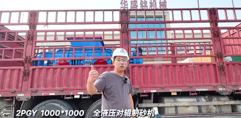 1010型全液压对辊制砂机 发往陕西