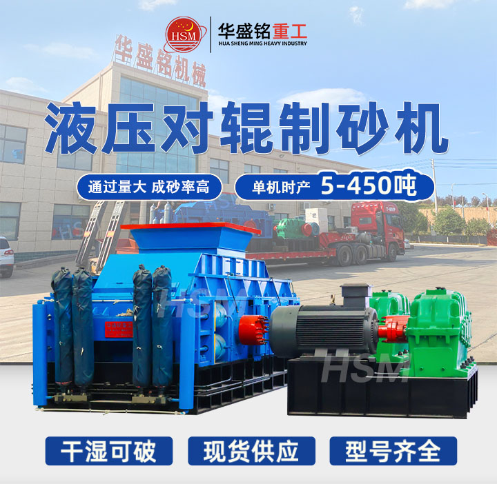 米石适合用哪种制砂机？华盛铭中型时产40吨液压对辊制砂机出料粒型均匀
