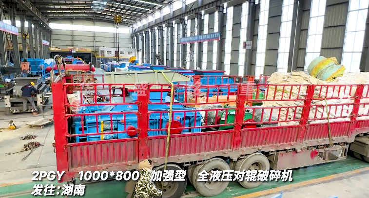 2PGY1000x800全液压对辊破碎机发往湖南