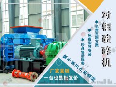 石头子用什么制砂机好？液压对辊制砂机制砂效果如何